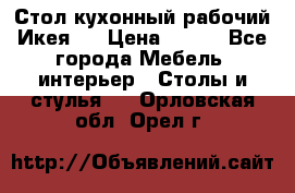 Стол кухонный рабочий Икея ! › Цена ­ 900 - Все города Мебель, интерьер » Столы и стулья   . Орловская обл.,Орел г.